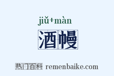 酒幔是什么意思的图片